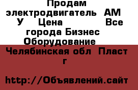 Продам электродвигатель 4АМ200L4У3 › Цена ­ 30 000 - Все города Бизнес » Оборудование   . Челябинская обл.,Пласт г.